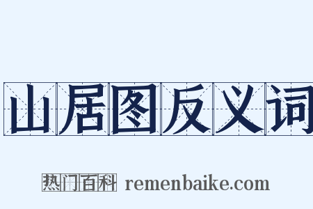 山居图反义词是什么意思的图片